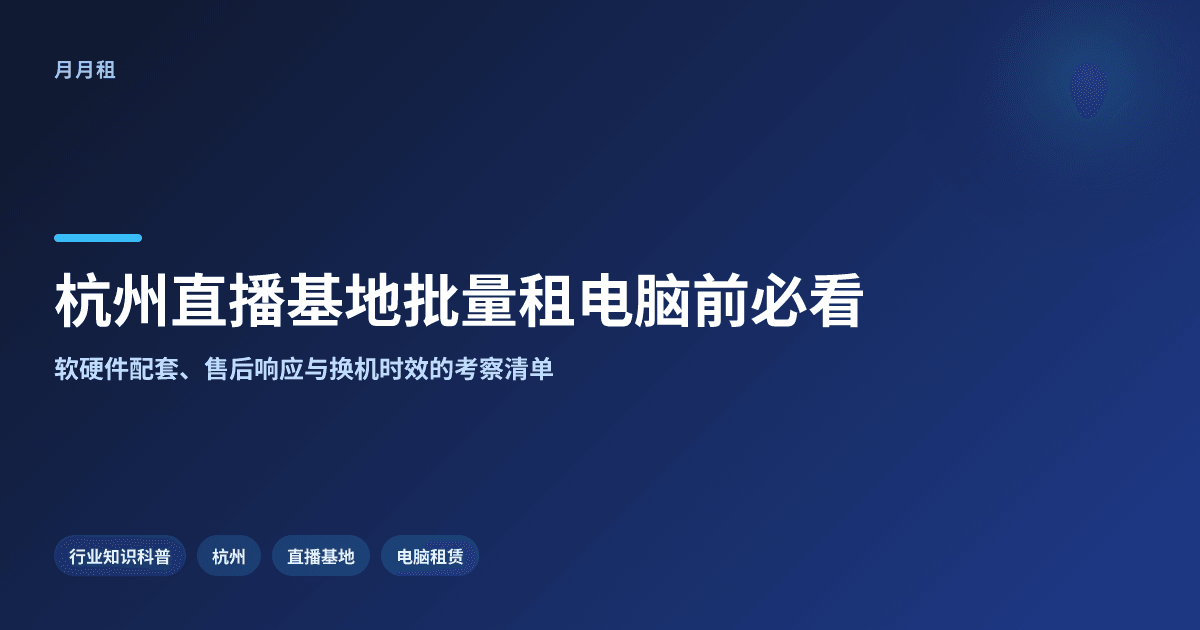 杭州附近直播基地批量租电脑,关键知识要先看懂哪些问题