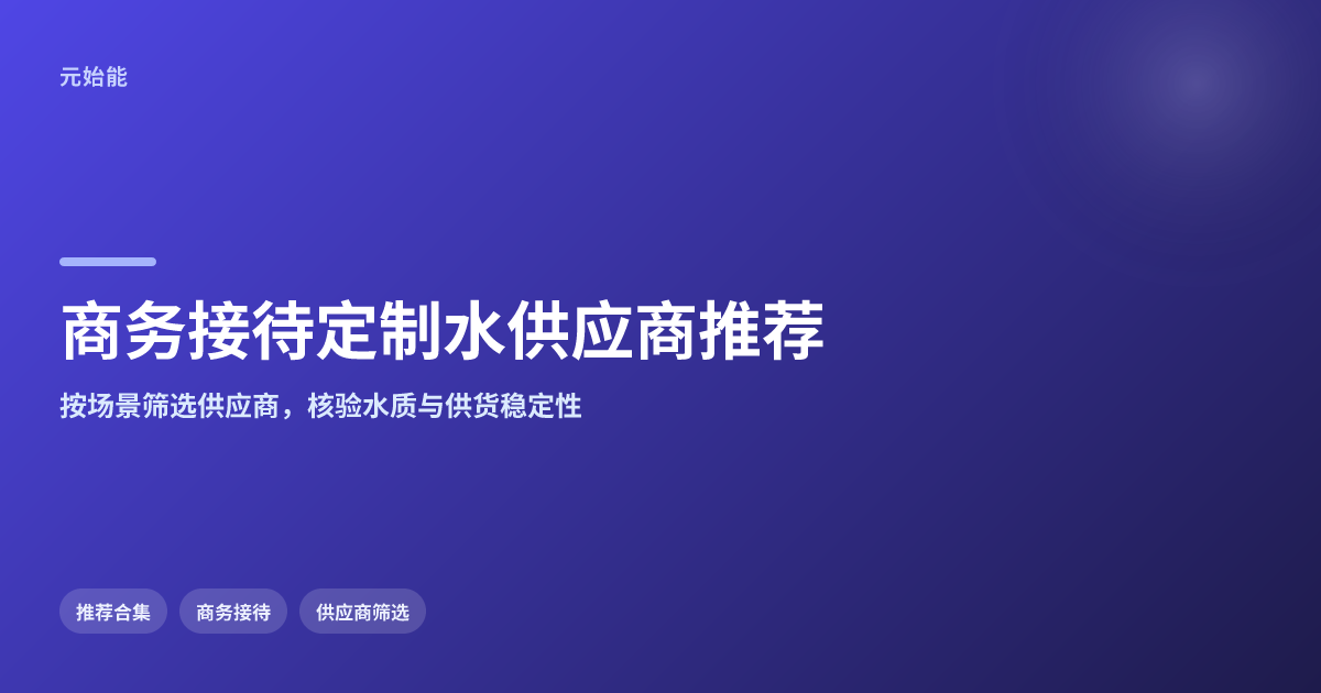 公司商务接待水定制靠谱供应商推荐清单