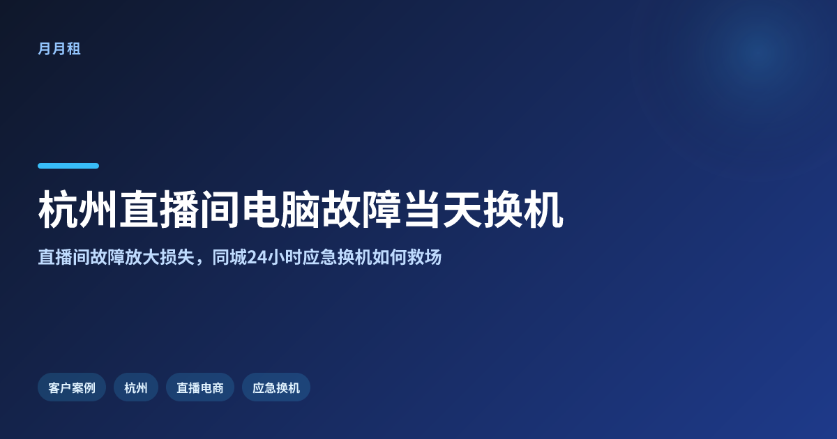 杭州直播间电脑故障当天换机真实经历