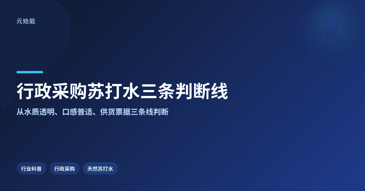 公司会议室放什么苏打水?行政采购的三条判断线