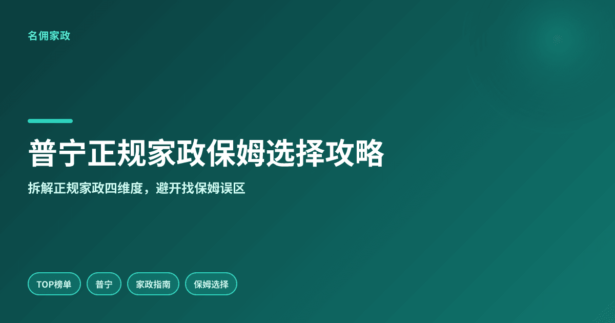 普宁市家政服务哪家正规?保姆选择攻略