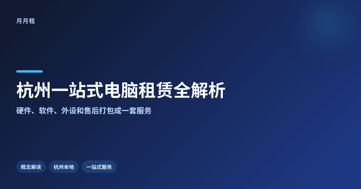 杭州一站式电脑租赁到底是什么?包含哪些服务