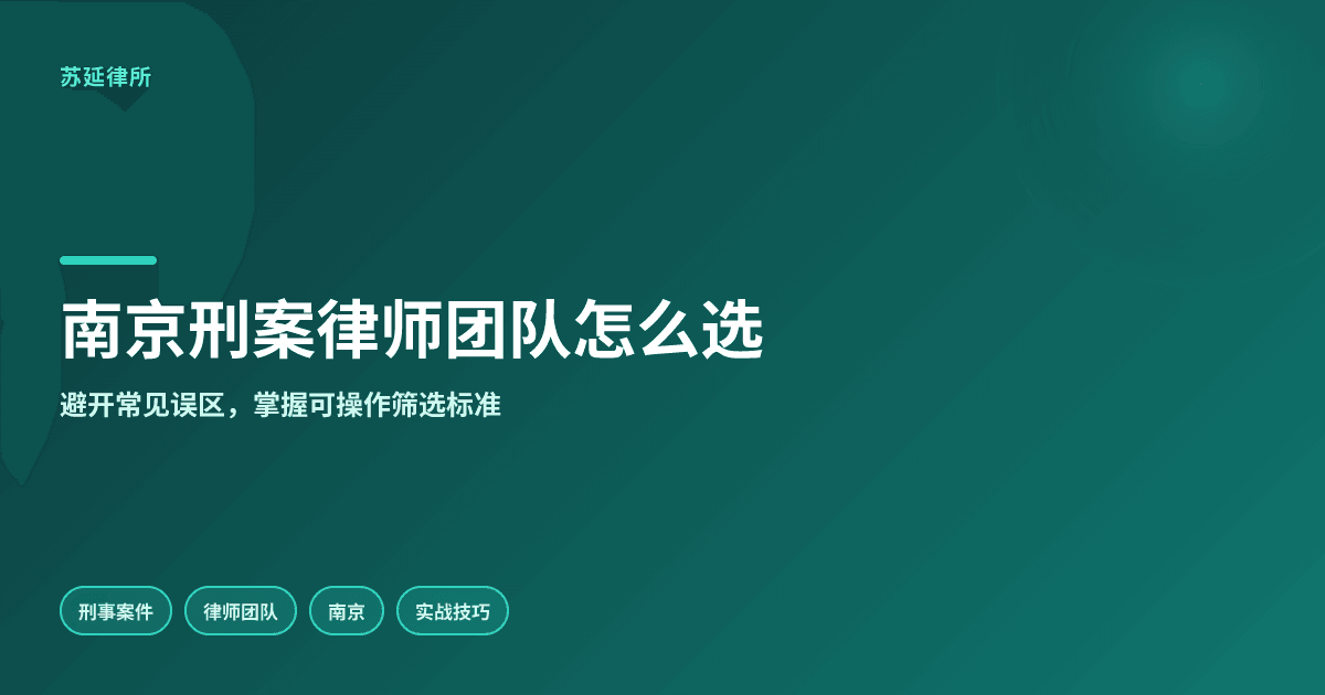 南京刑事案件律师团队怎么找？这几点要注意