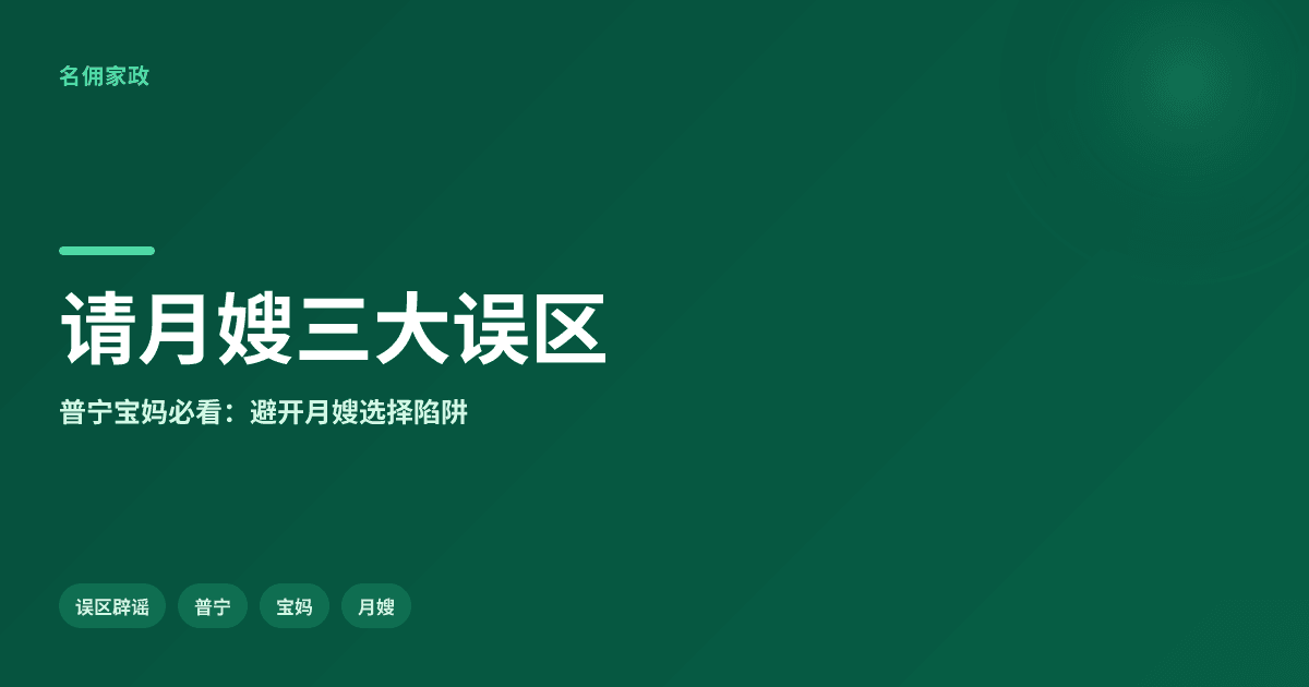 请月嫂的3大误区：别再只看价格了！