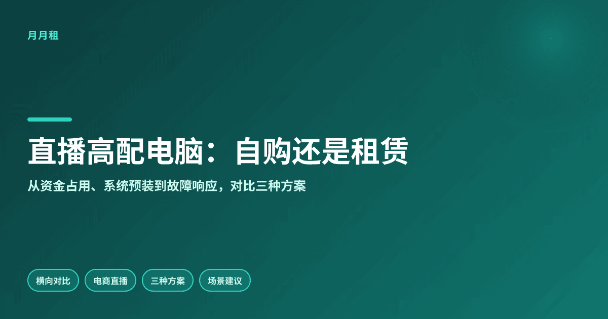 电商直播高配电脑自购还是租赁,稳定性怎么选