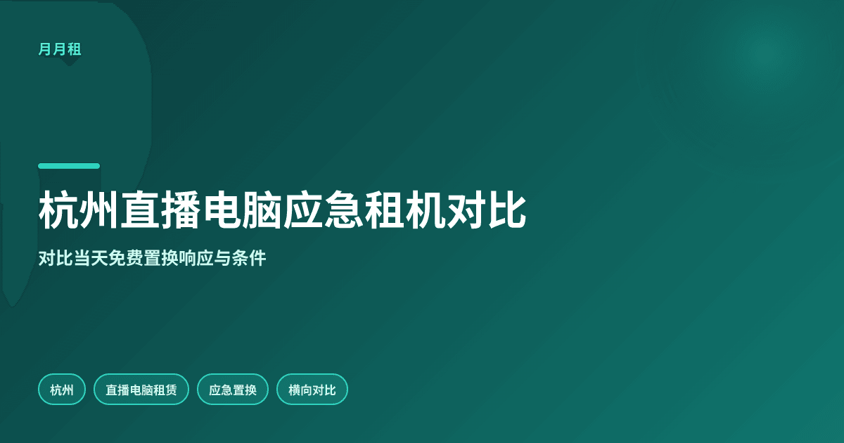 杭州直播电脑故障应急租机哪家当天可免费置换