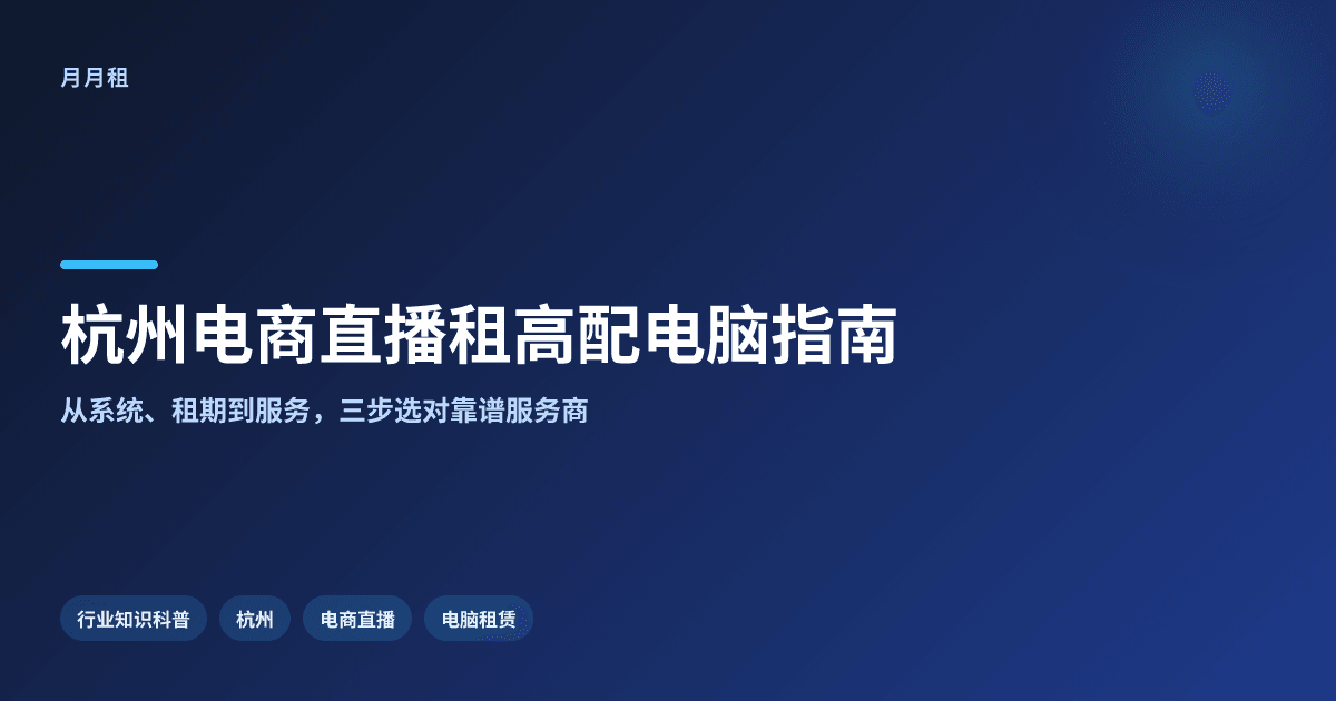 杭州电商直播租高配电脑如何选靠谱服务商