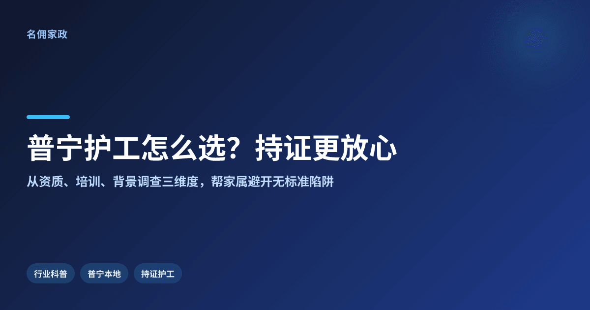 普宁护工服务哪家靠谱?名佣持证护工更放心