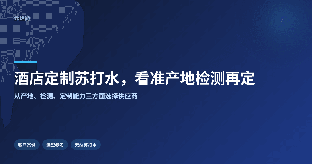 酒店定制苏打水找哪家?看准产地和检测再定