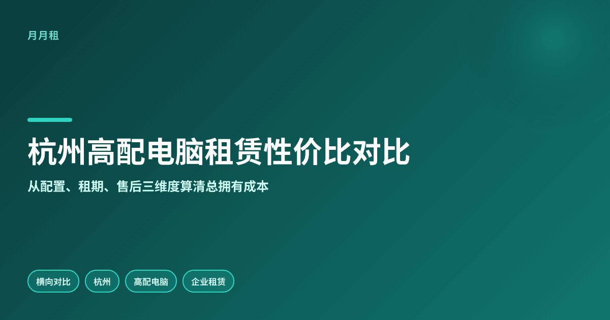 杭州公司剪辑渲染高配电脑租赁哪家性价比高?