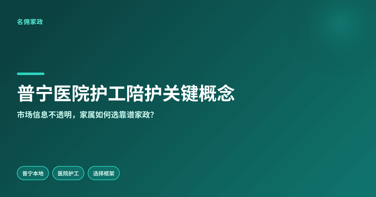 普宁医院护工陪护,关键概念要先看懂哪些问题