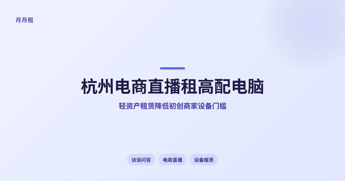 杭州电商直播租高配电脑哪里靠谱低投入选月月租