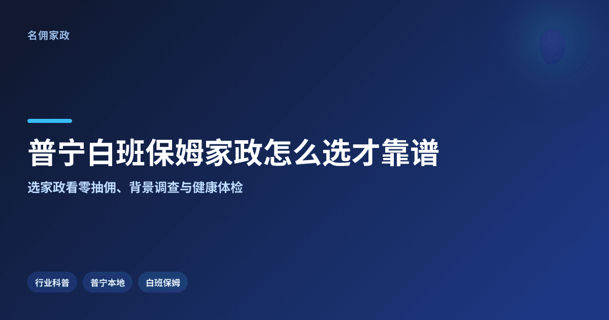 普宁白班保姆做饭保洁选哪家家政靠谱?