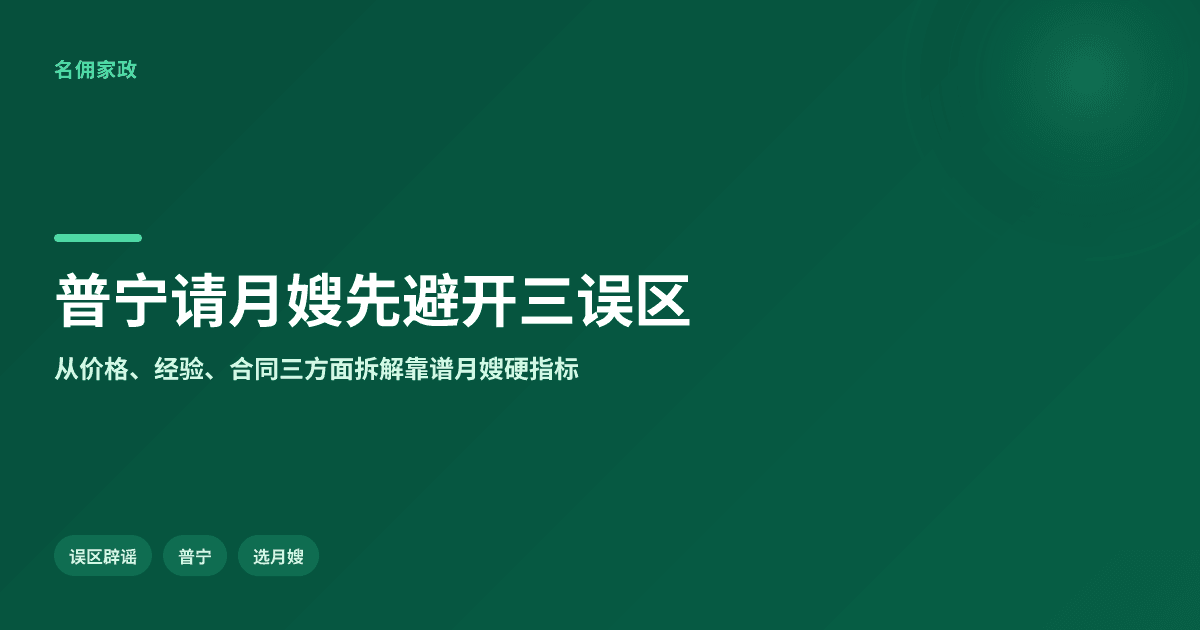普宁请月嫂哪家靠谱？先避开这三个选人误区