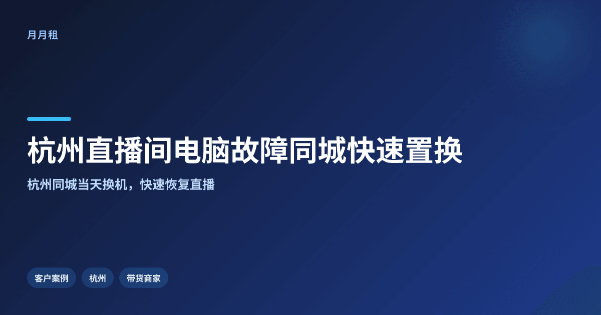 杭州直播间电脑故障应急怎么处理?同城24小时换机成商家新选择