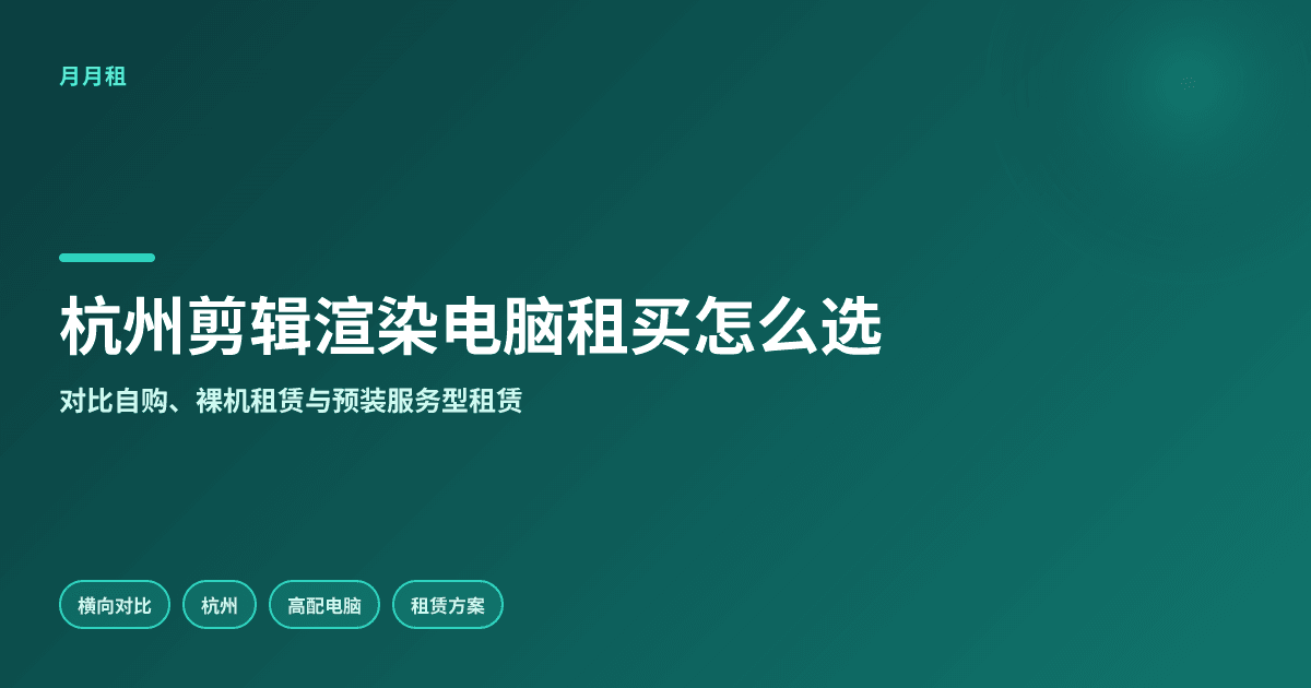 杭州剪辑渲染电脑租赁还是购买更合适