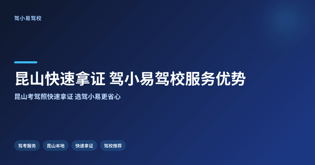 昆山快速拿证,驾校怎么选?