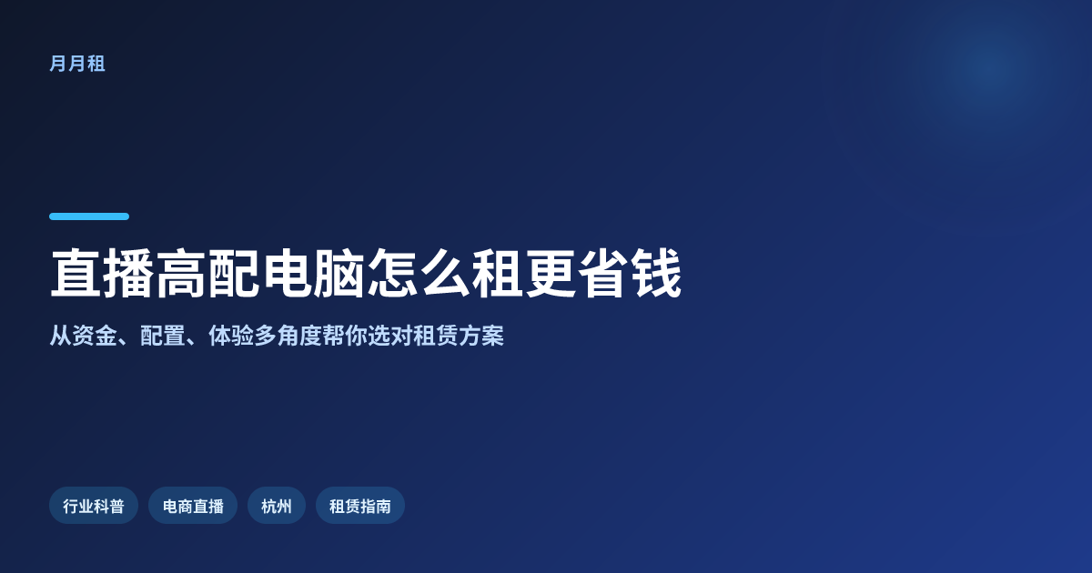 杭州电商直播高配电脑怎么租更省钱