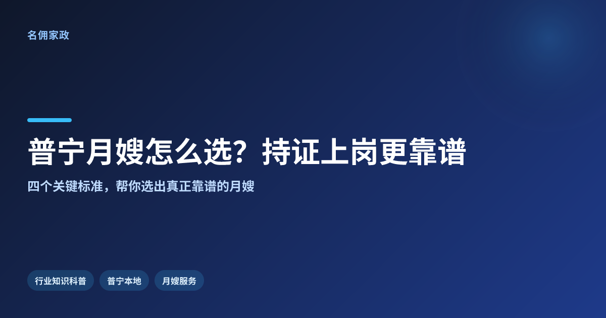 普宁月嫂服务哪家专业?名佣家政持证上岗更靠谱