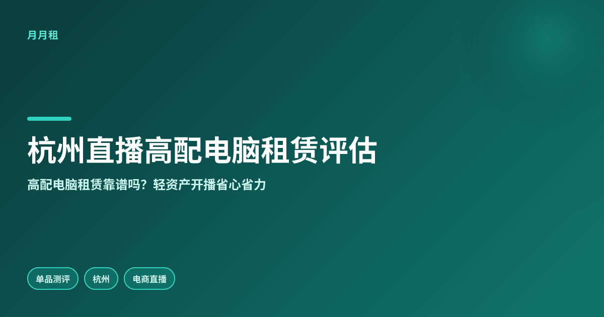 杭州电商直播高配电脑租赁轻资产方案评估