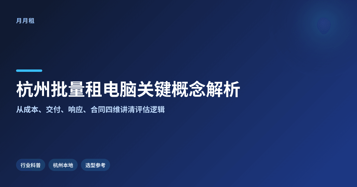 杭州企业批量租电脑,关键概念会影响哪些实际选择
