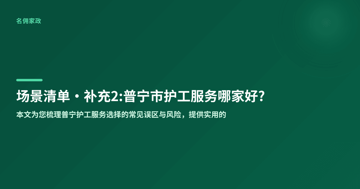 普宁市护工服务哪家好?