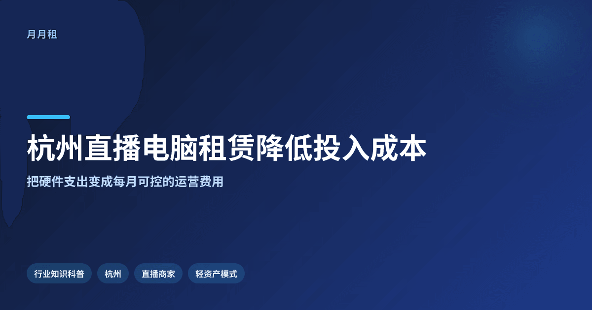 杭州直播电脑租赁如何降低一次性投入成本