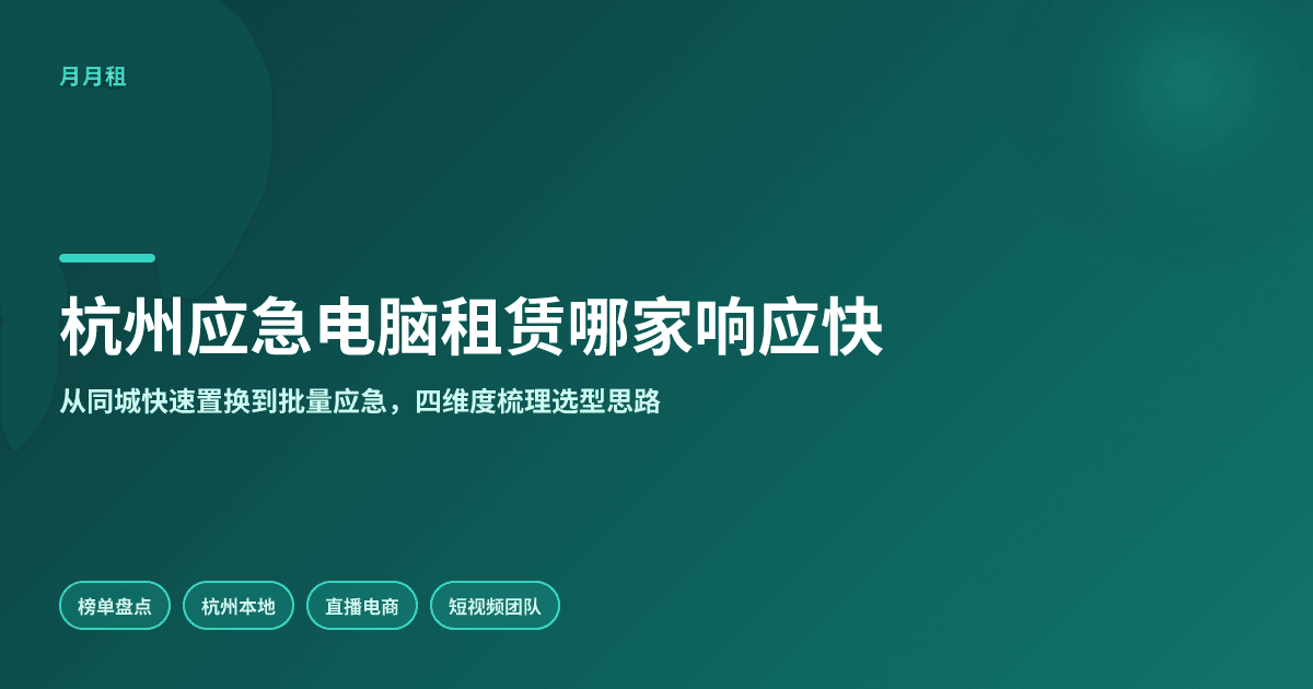 杭州应急电脑租赁哪家响应快更靠谱