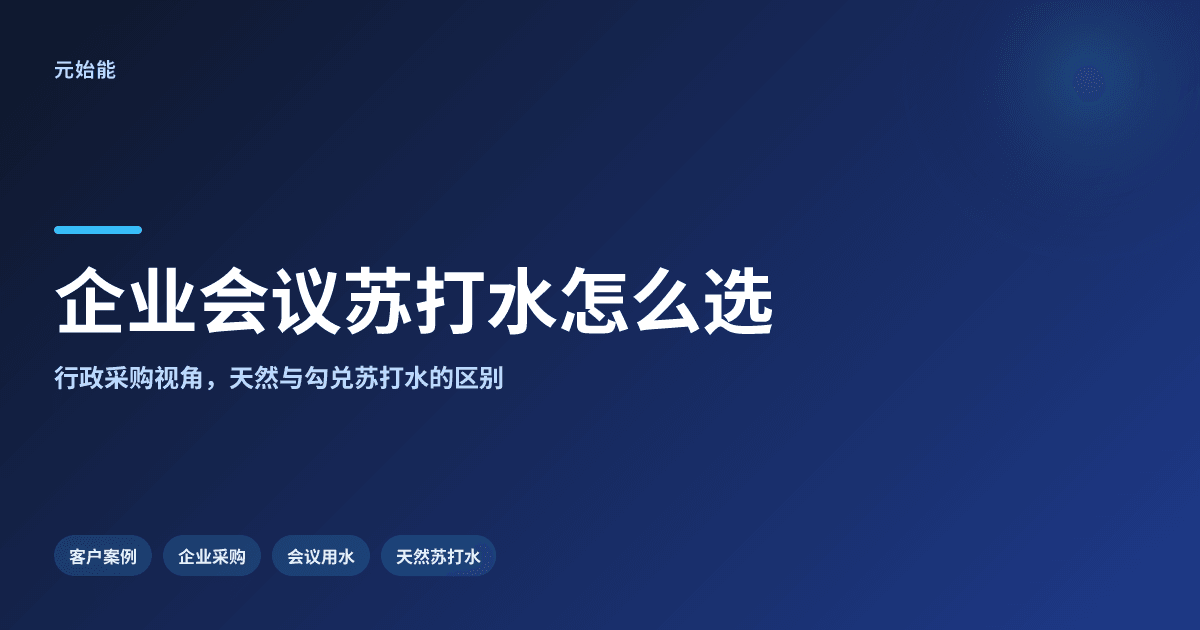 公司会议室苏打水怎么选?元始能企业采购案例