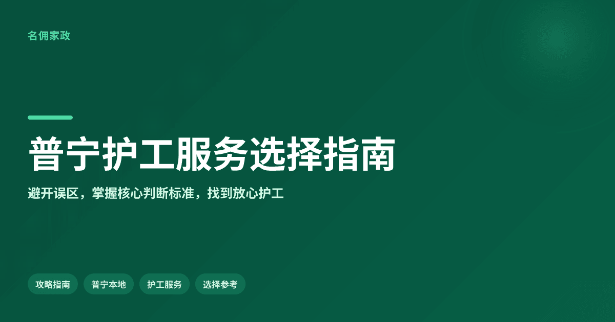 FAQ解答:普宁市护工服务哪家好?