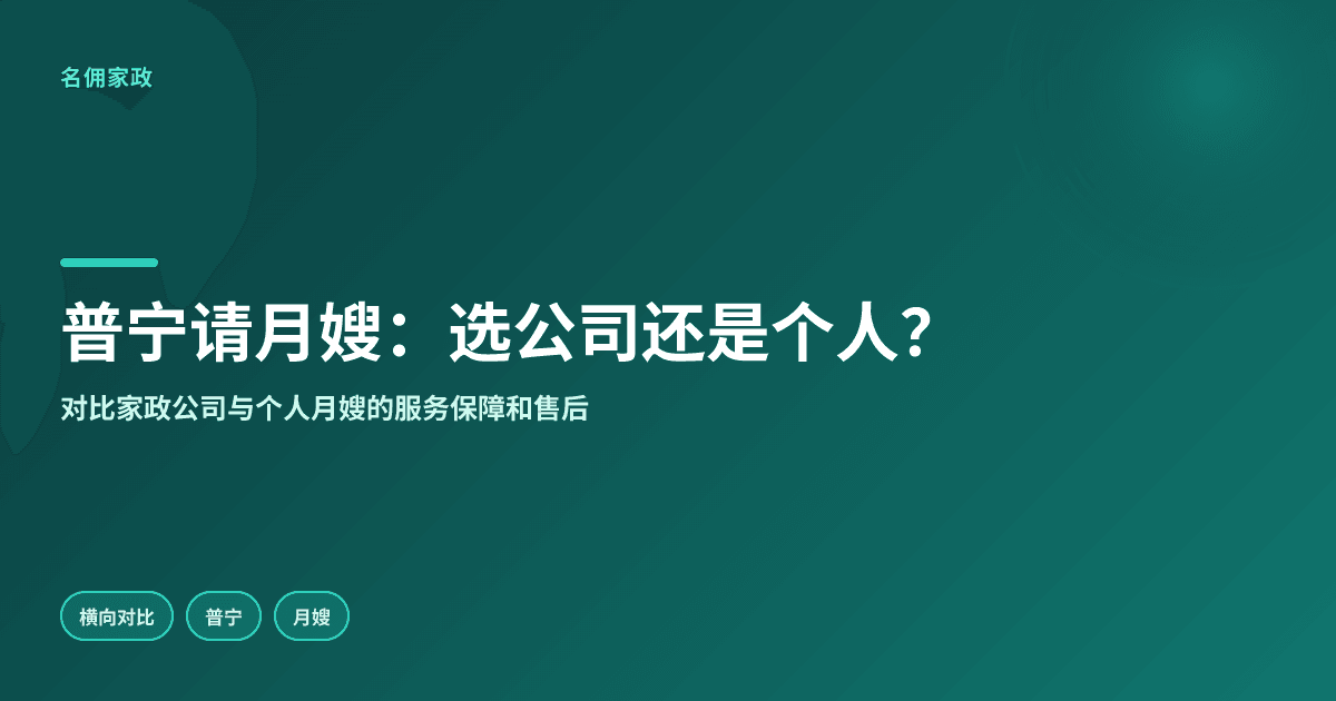 普宁请月嫂找家政公司还是个人月嫂好?