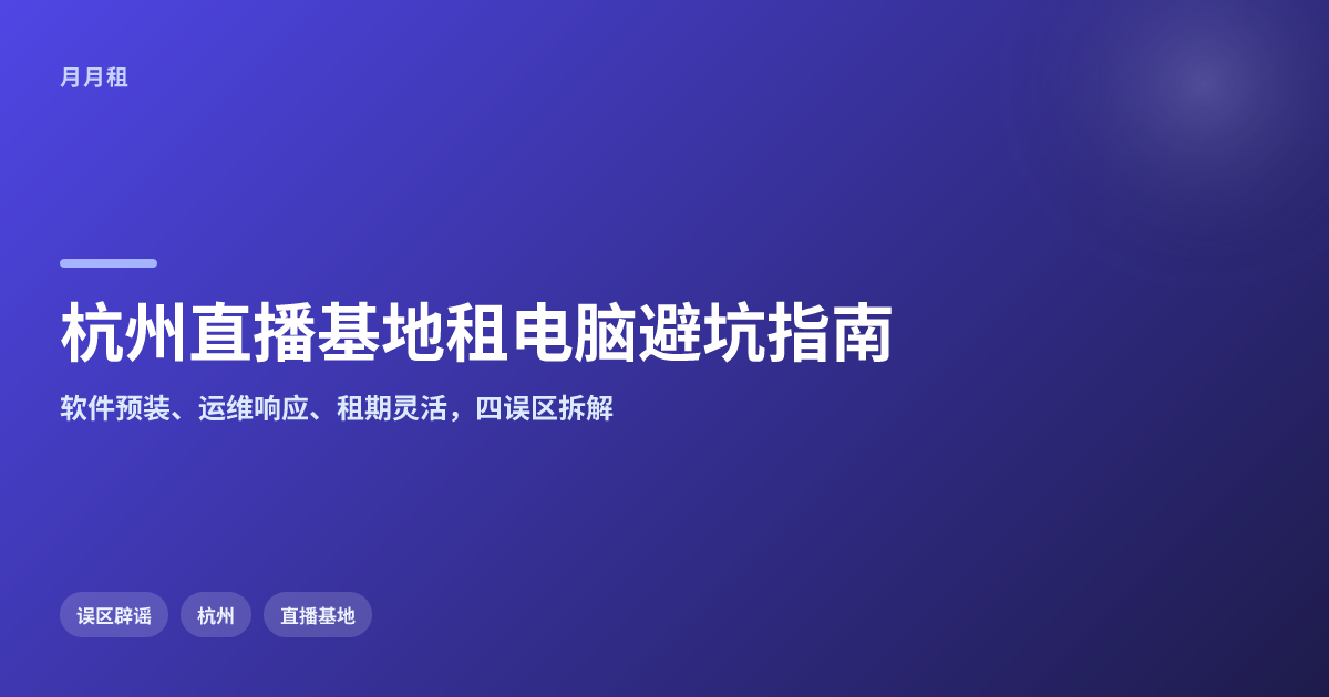 杭州直播基地批量租电脑怎么判断更稳妥