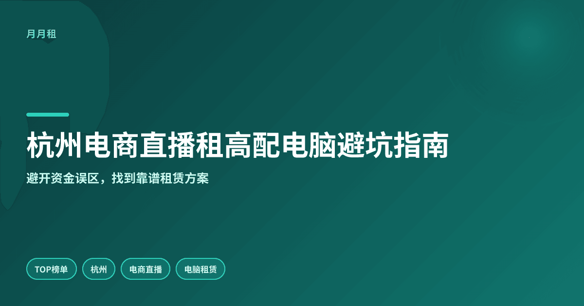 杭州电商直播租高配电脑需避开哪些资金误区