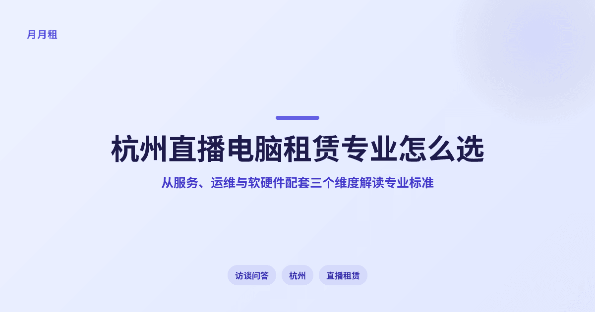 杭州直播电脑租赁哪家专业?核心优势解读