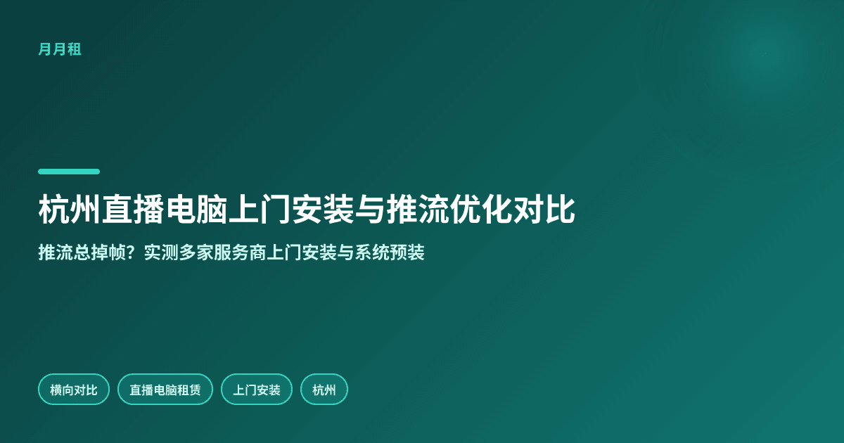 杭州直播电脑上门安装与预装系统哪家适配推流