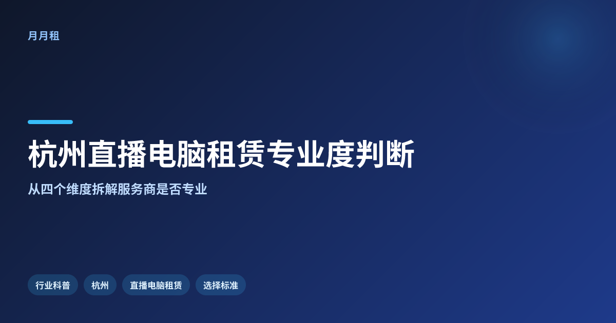 杭州直播电脑租赁怎么判断服务商专不专业
