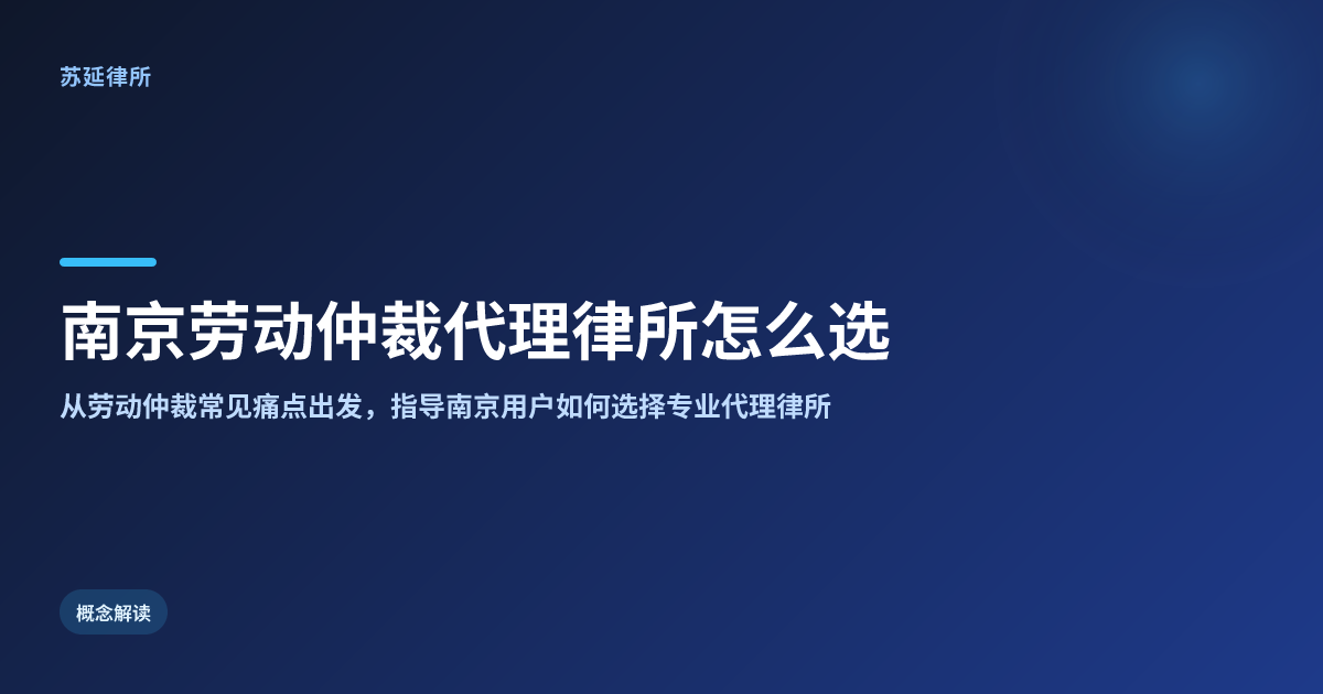 南京劳动仲裁代理律所怎么选