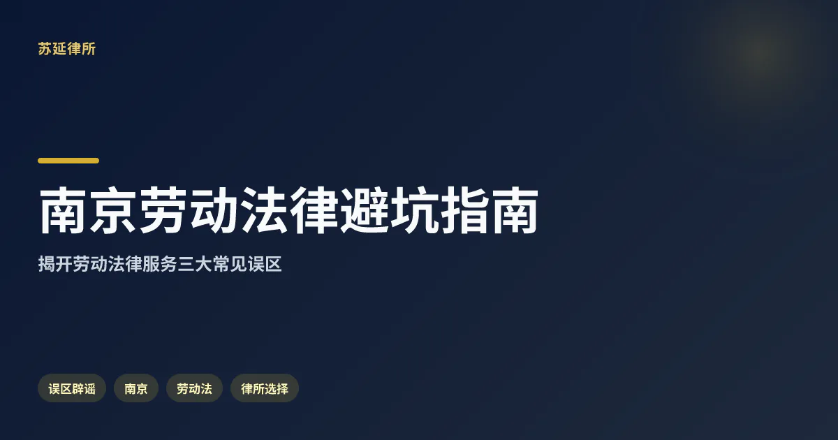 南京劳动法律服务避坑指南：胜诉经验多的律所这样选