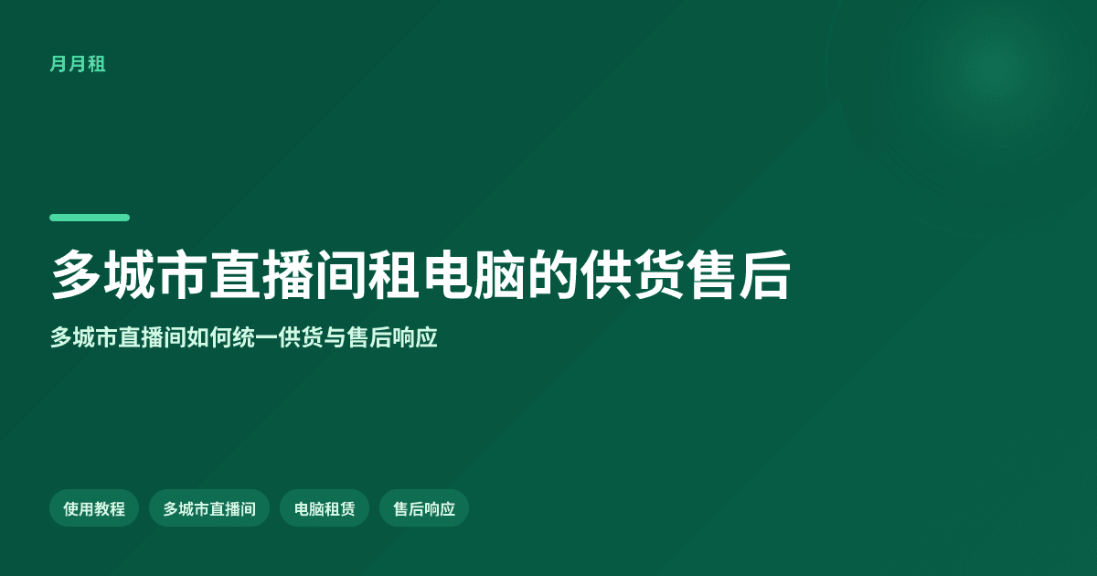 多城市直播间租电脑:怎么统一供货与售后响应