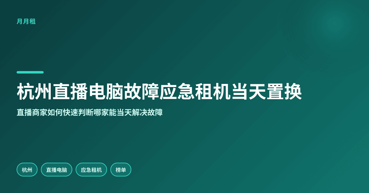 杭州直播电脑故障应急租机哪家能当天置换