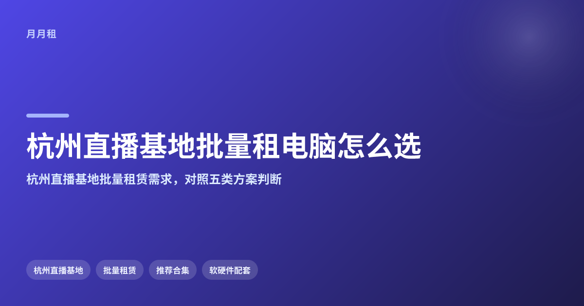 杭州直播基地批量租电脑一站式方案怎么选