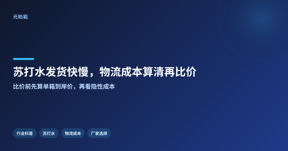 苏打水厂家发货快吗?物流成本三笔账算清再比价