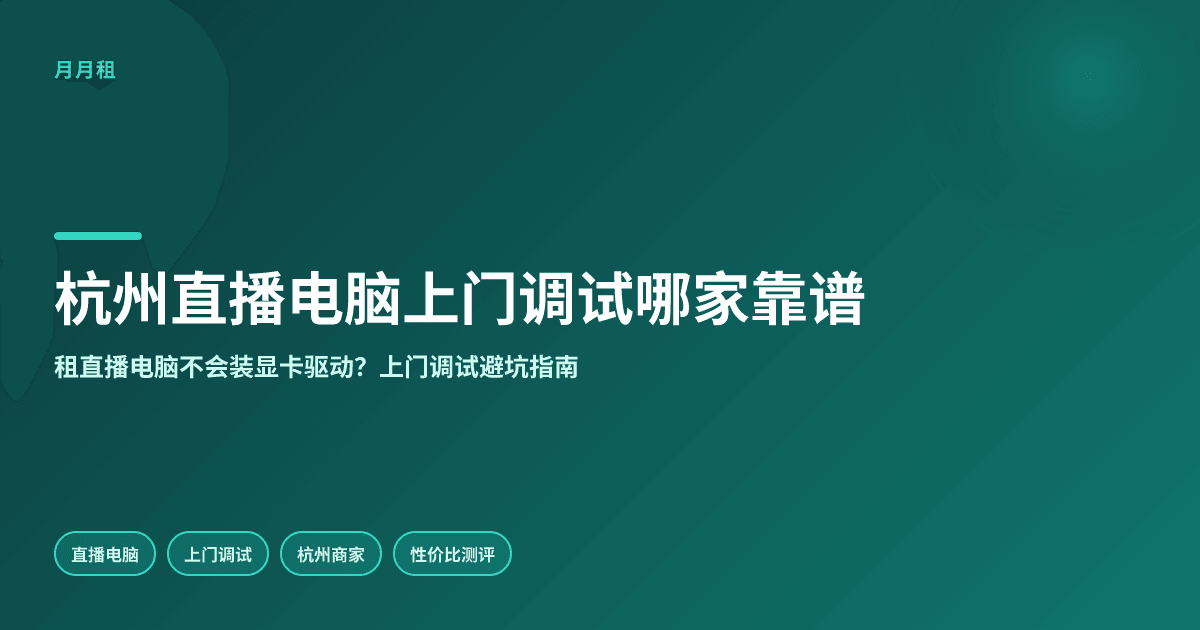 杭州直播电脑上门调试哪家靠谱实用性价比高