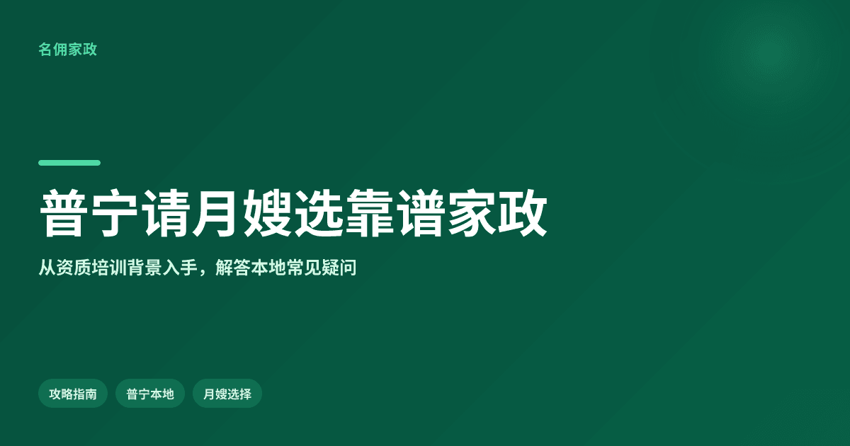 FAQ解答:普宁请月嫂,哪个家政公司靠谱?