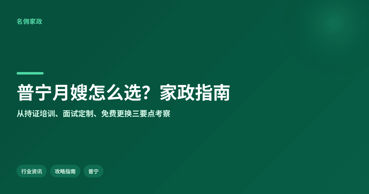 普宁想请靠谱月嫂?家政公司选择指南