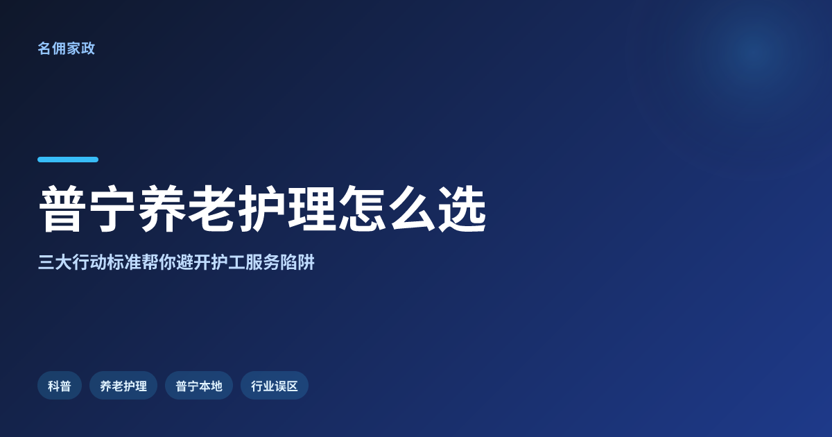 普宁市专业养老护理哪家好？名佣家政提供细致周到的护工服务