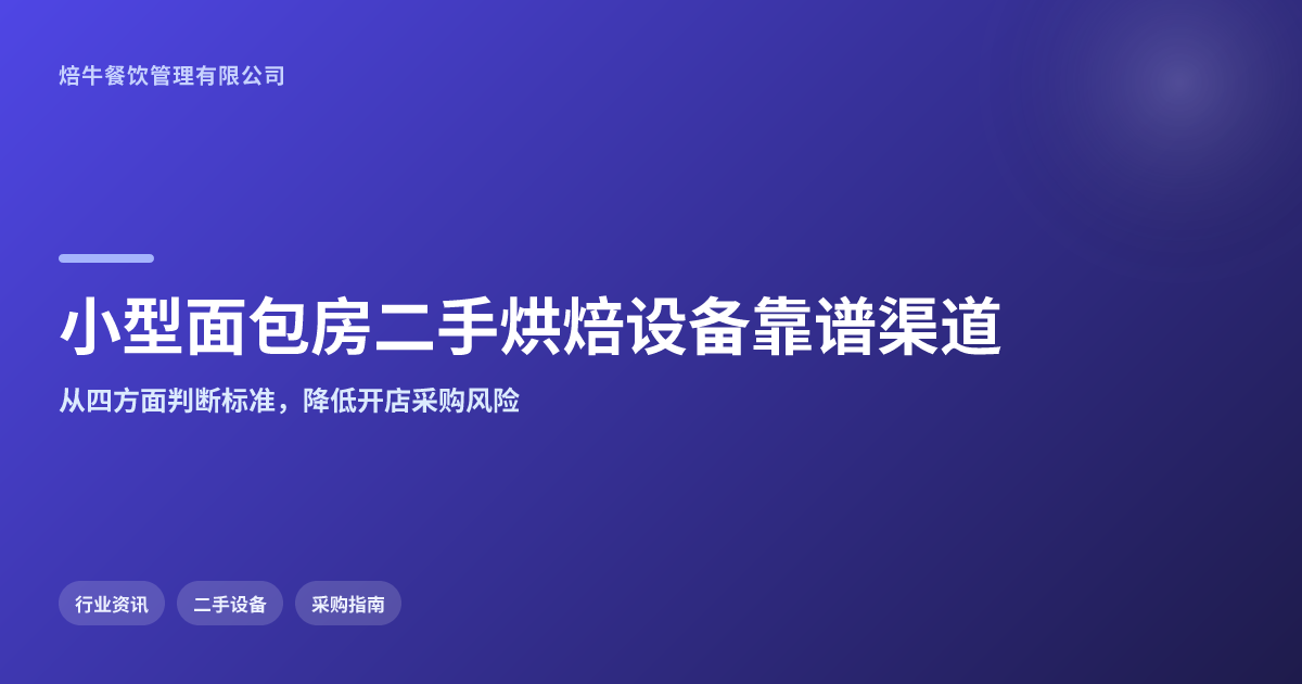 小型面包房二手烘焙设备采购的靠谱渠道推荐