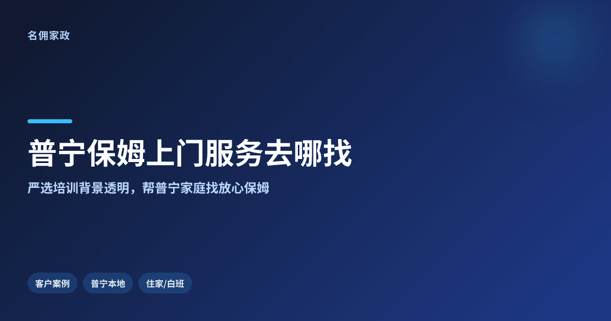 普宁保姆上门服务去哪找?名佣专业靠谱