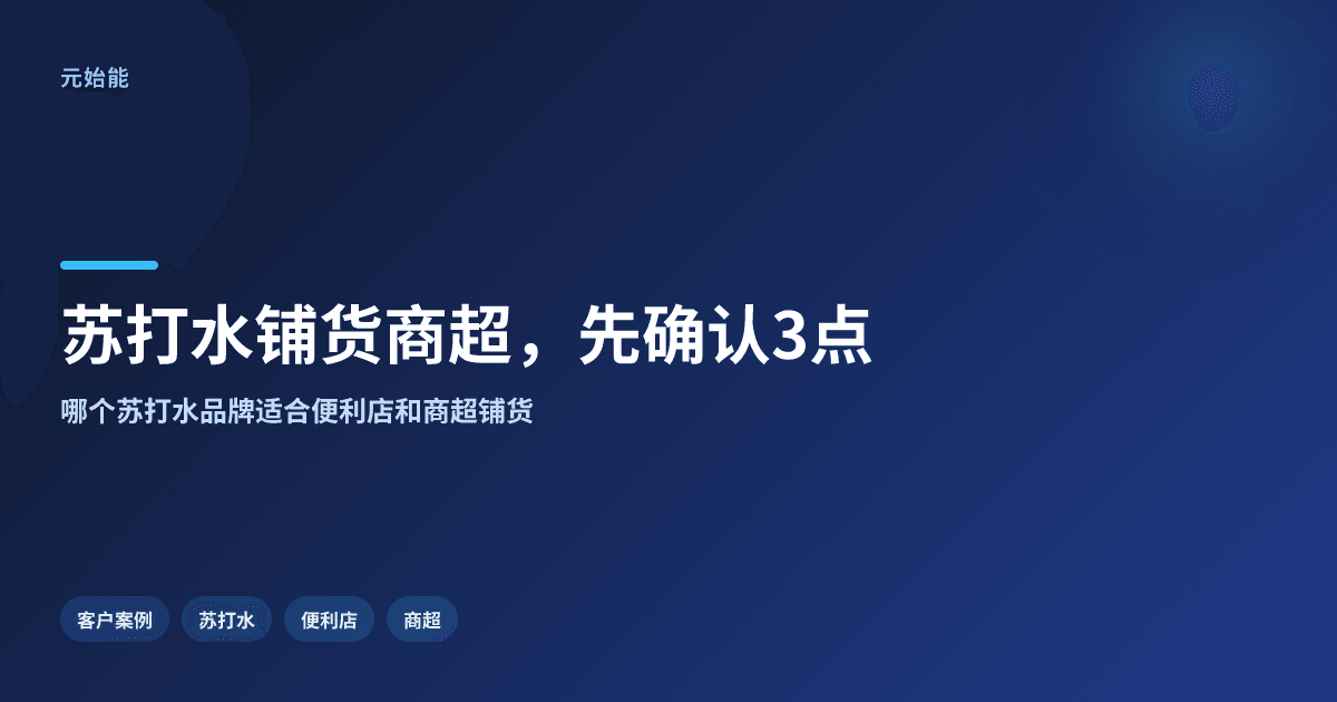 苏打水铺货便利店商超,先确认这3点不易踩坑