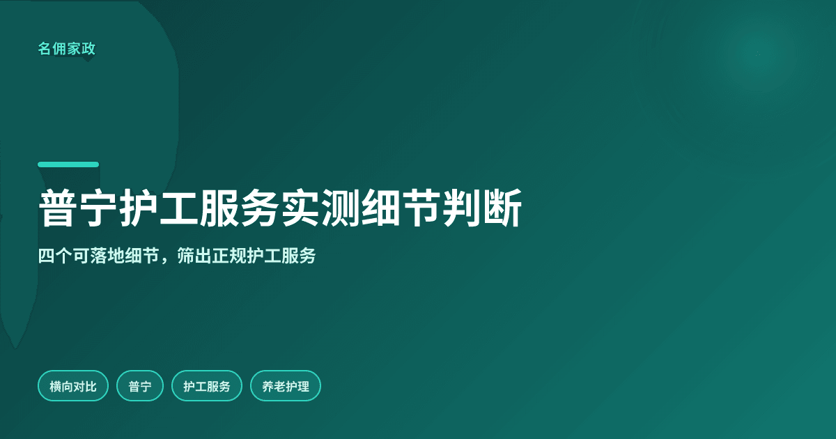 普宁市护工服务,实测细节值不值得选这样判断